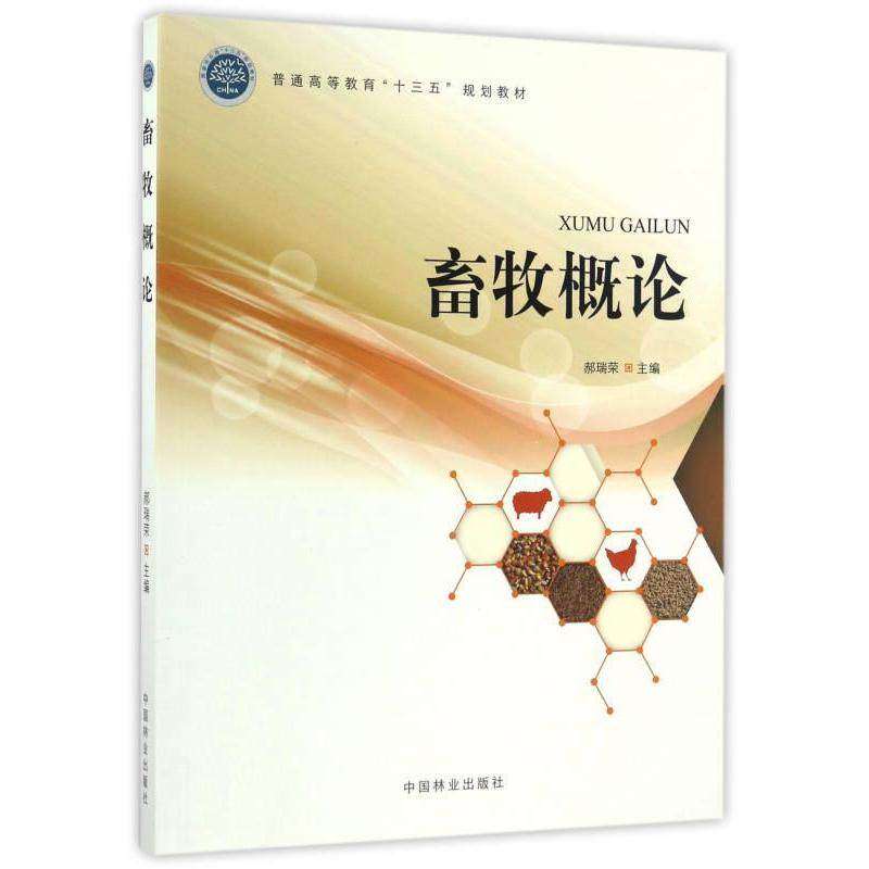 【正版书籍】畜牧概论普通高等教育十三五规划教材郝瑞荣中国林业出版社