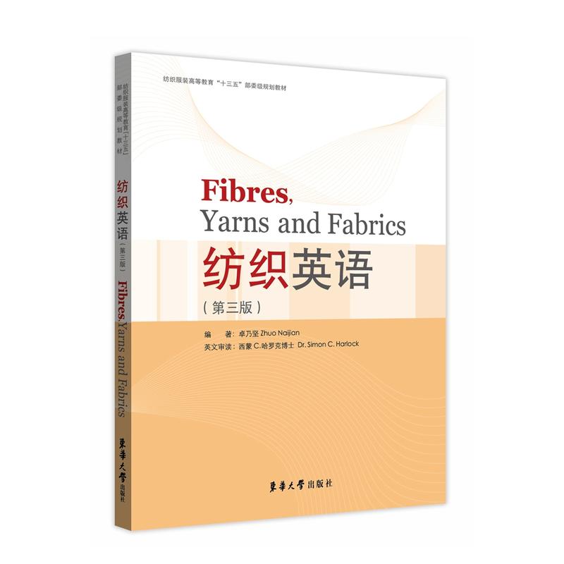 【正版书籍】纺织英语卓乃坚东华大学出版社