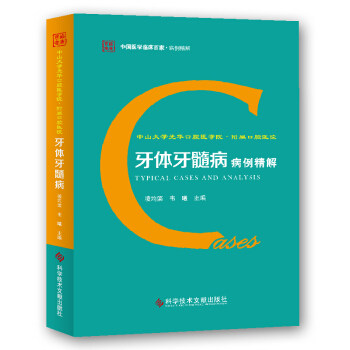 【正版书籍】中山大学光华口腔医学院附属口腔医院牙体牙髓病病例精解凌均棨韦曦著科学技术文献出版社