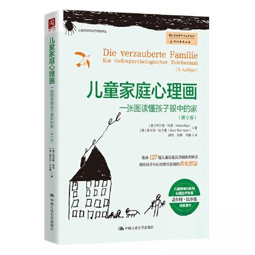 【保正版】儿童家庭心理画一张图读懂孩子眼中的家奥地利玛尔塔·科斯德盖尔特·比尔曼9787300311098中国人民大学出版社