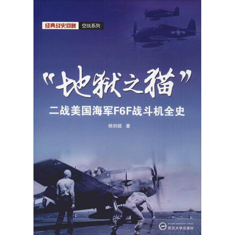 【保正版】地狱之猫二战美国海军F6F战斗机全史杨剑超著武汉大学出版社9787307203662