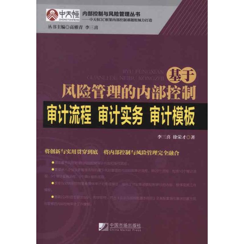 【正版图书】基于风险管理的内部控制审计流程审计实务审计模板李三喜徐荣才高雅青李三喜编中国市场出版社