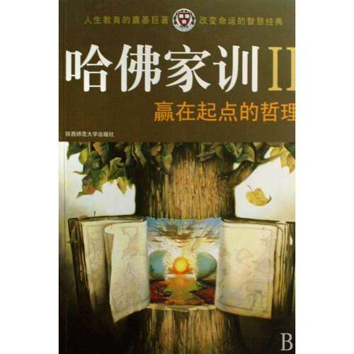 【正版图书】赢在起点的哲理哈耶克主编陕西师范大学出版社9787561345641