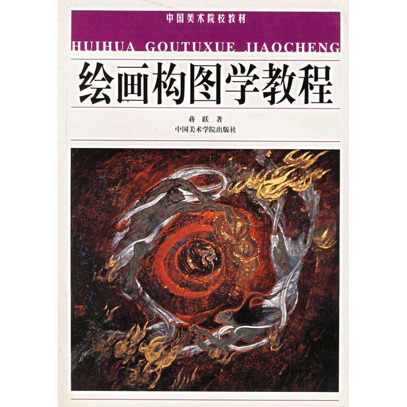 【正版书籍】绘画构图学教程蒋跃著中国美术学院出版社