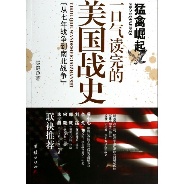 正版书】猛禽崛起一口气读完的美国战史赵恺著团结出版社9787512623736