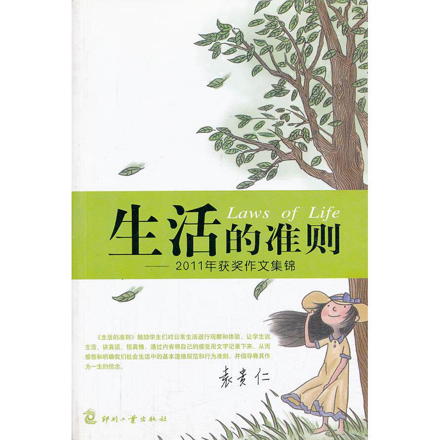 【正版书籍】生活的准则20年获奖作文集锦生活准则——2011年获奖作文锦委主文化发展出版社9787514204087