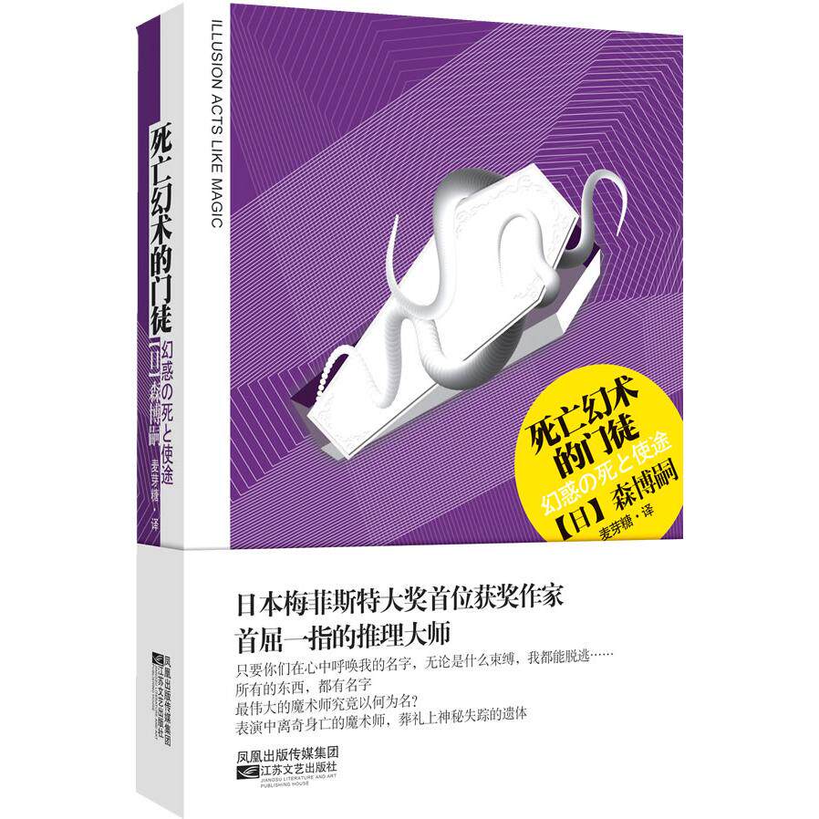 【正版图书】死亡幻术的门徒日森博嗣麦芽糖译小说书籍江苏文艺出版社