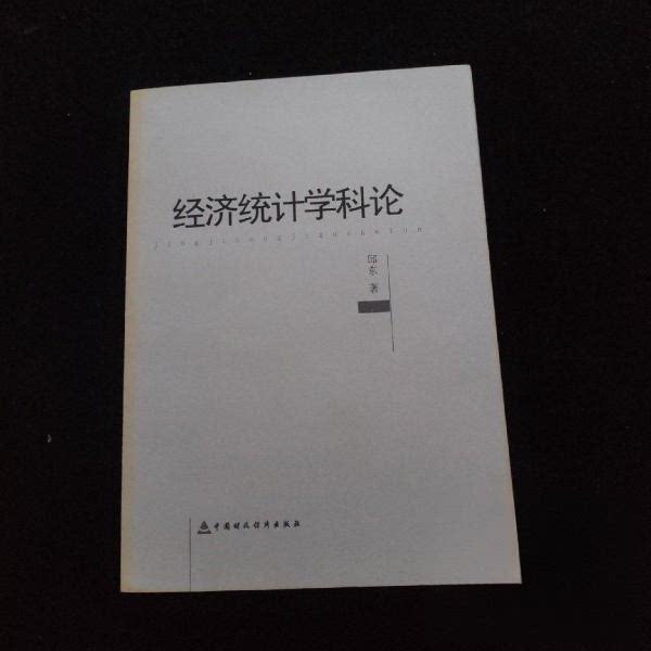 【正版图书】经济统计学科论邱东著中国财政经济出版社9787509543177
