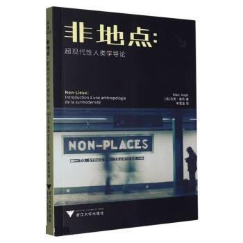 【正版图书】非地点超现代人类学导论马克奥热社会文化书浙江大学出版社