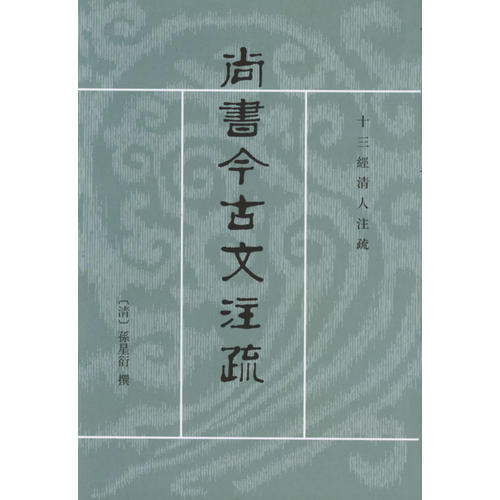 【保正版】尚书今古文注疏十三经清人注疏清孙星衍著陈抗盛冬铃校中华书局出版社9787101021059
