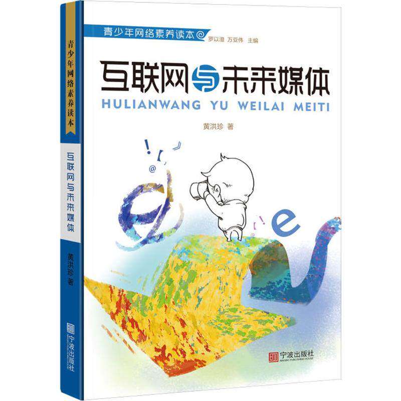 【保正版】青少年网络素养读本互联网与未来媒体黄洪珍 著宁波出版社9787552630909