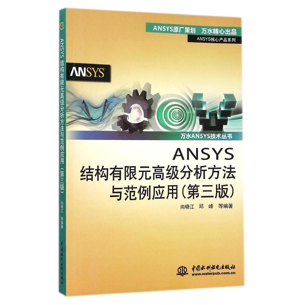 【正版书籍】ANSYS结构有限元高级分析方法与范例应用 尚晓江邱峰著 水利水电出版社 9787517026273
