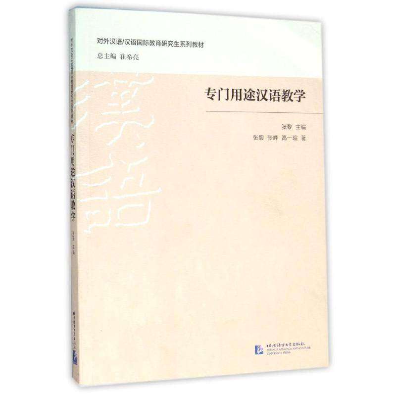 【正版书籍】专门用途汉语教学张黎张晔高一瑄著崔希亮北京语言大学出版社9787561943571