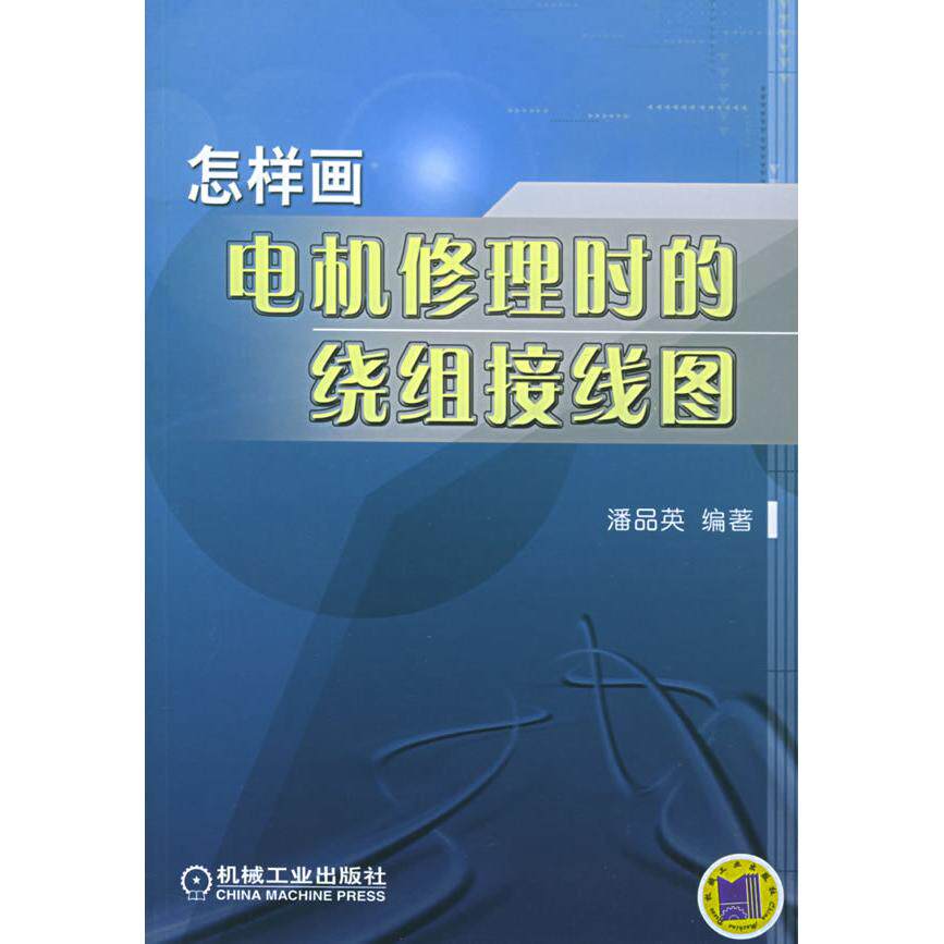 【正版书籍】怎样画电机修理时的绕组接线图潘品英机械工业出版社9787111162285