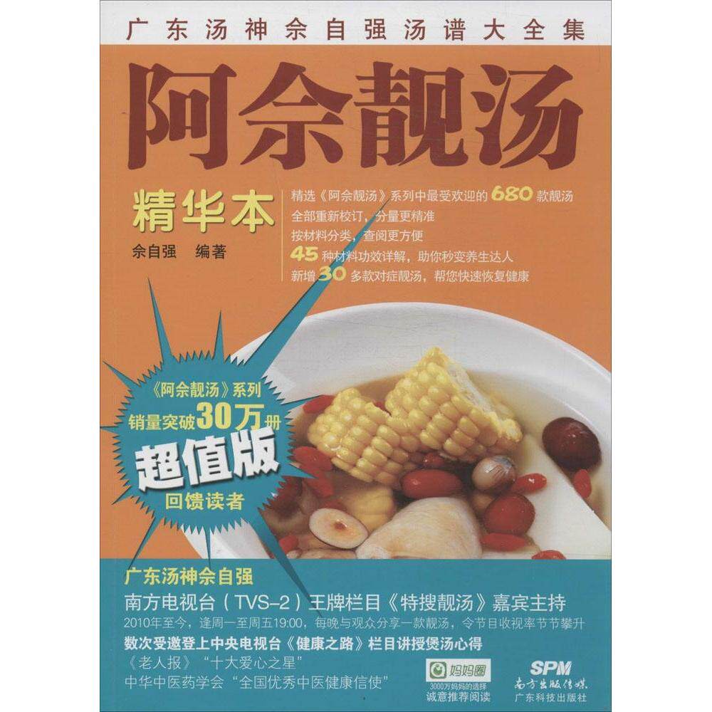【正版】阿佘靓汤佘自强著广东科技出版社