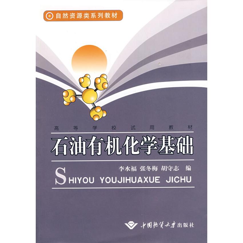 【正版书籍】自然资源类系列教材高等学校试用教材石油有机化学基础张冬梅胡守志李水福著李水福张冬梅胡守志中国地质大学出版社