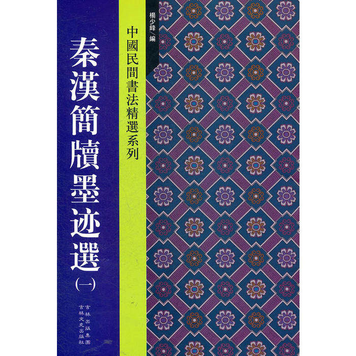 【保正版】中国民间书法精选系列秦汉简牍墨迹选杨少锋编吉林文史出版社9787547207550