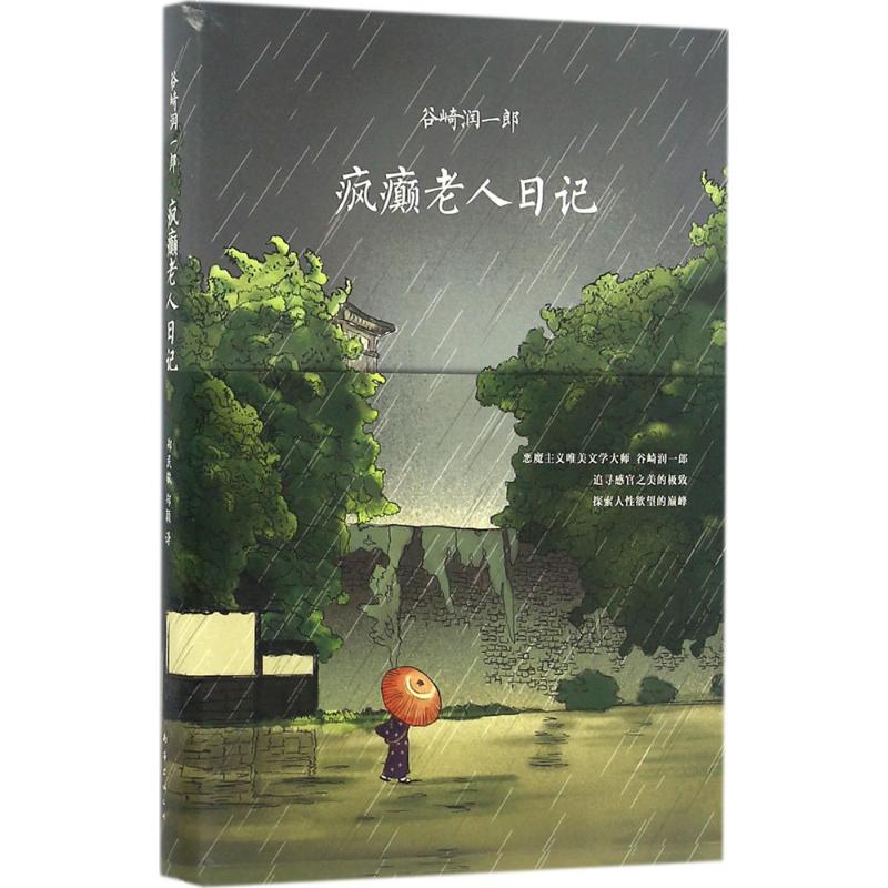 【正版图书】疯癫老人日记日谷崎润一郎郑民钦郑颖译小说南海出版社