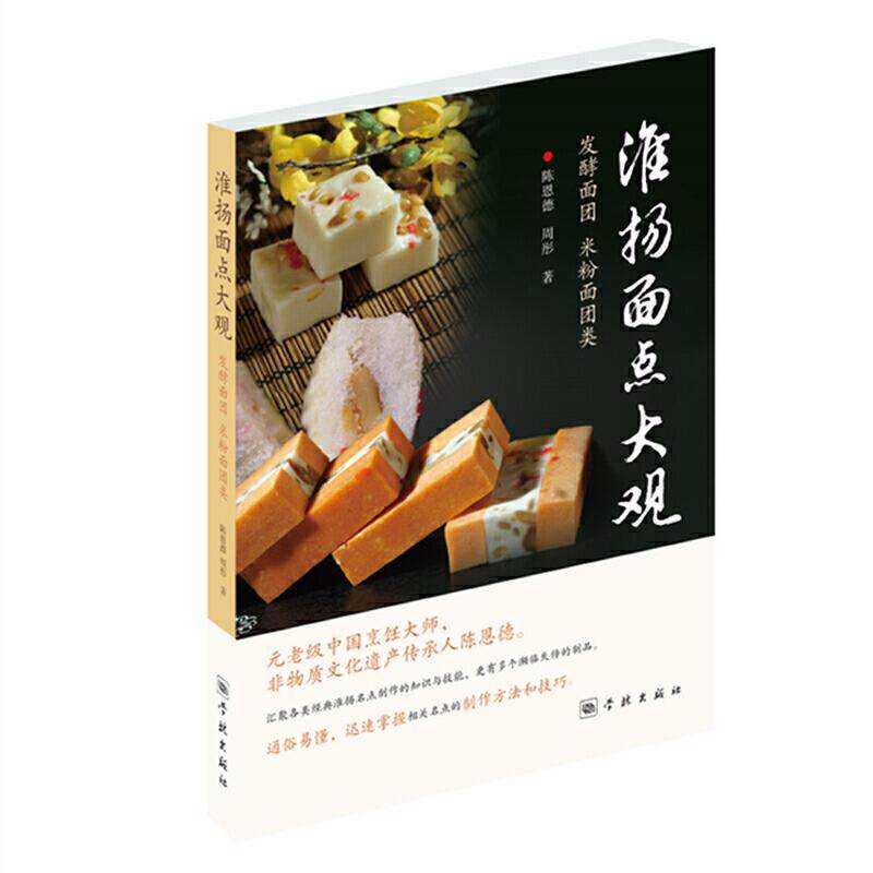 【保正版】淮扬面点大观发酵面团米粉面团类陈恩德周彤著学林出版社9787548615484