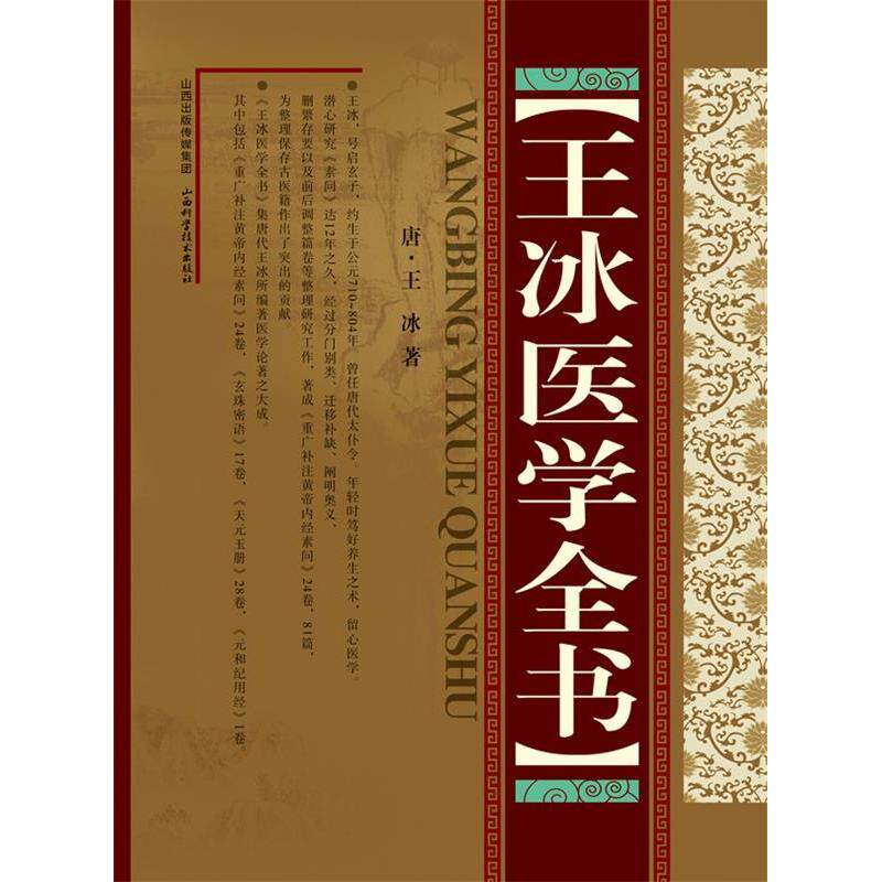 【正版书籍】王冰医学全书王冰著山西科学技术出版社9787537740999