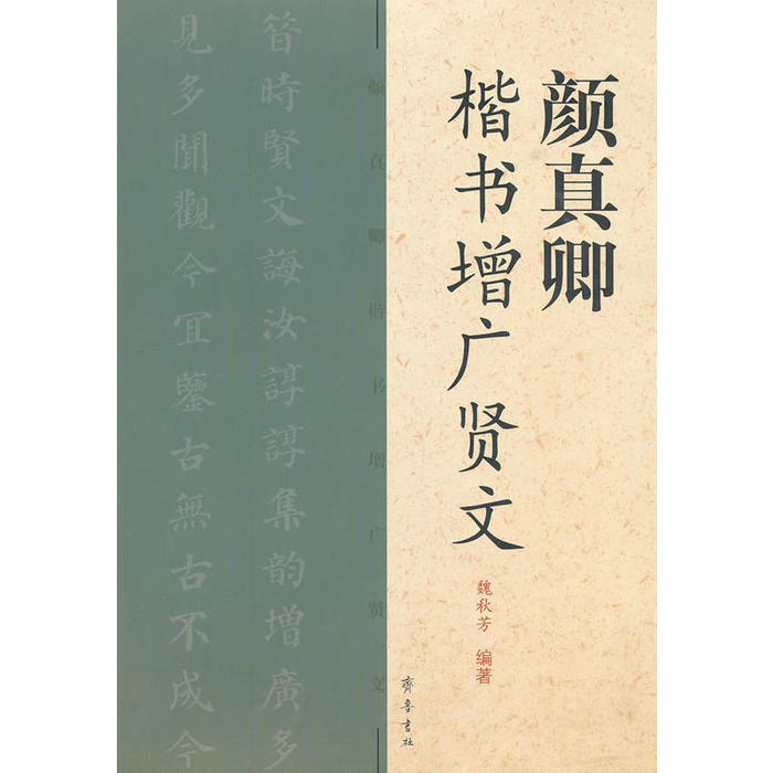 【正版图书】颜真卿楷书增广贤文魏秋芳编齐鲁书社出版社9787533326050