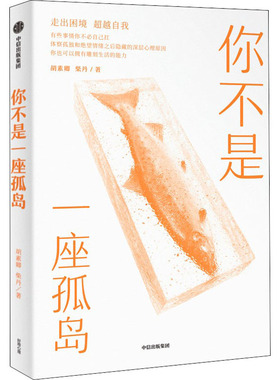 【正版图书】你不是一座孤岛胡素卿柴丹中信出版社9787521739602