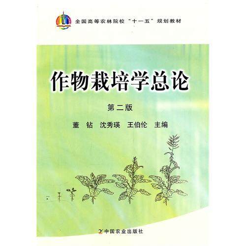 【保正版】作物栽培学总论王伯伦中国农业出版社9787109148963
