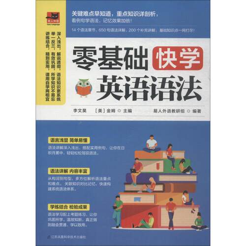 【正版图书】零基础快学英语语法美金姆易人外语凤凰含章出品李文昊语言文字书江苏科学技术出版社