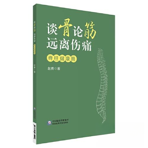 【正版书籍】谈骨论筋远离伤痛脊柱健康篇赵勇中国医药科技出版社9787521435122