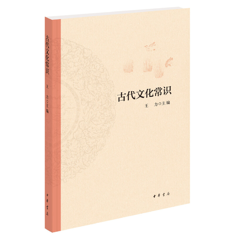 【保正版】古代文化常识王力编中华书局出版社9787101148633
