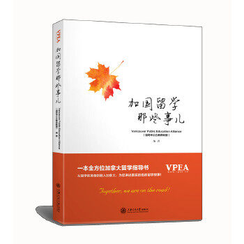 【正版图书】加国留学那些事儿温哥华公立教育联盟VancouverPublicEducationAlliance编上海交通大学出版社