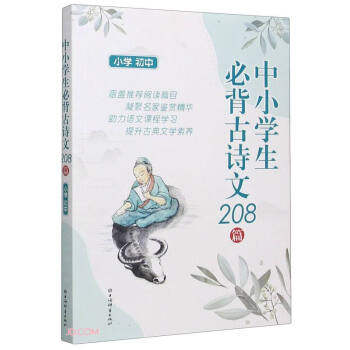 【正版书籍】中小学生必背古诗文208篇上海辞书出版社文学鉴赏辞典纂中心上海辞书出版社9787532656202
