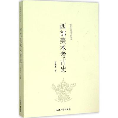 【正版图书】西部美术考古史罗宏才上海大学出版社9787567118409