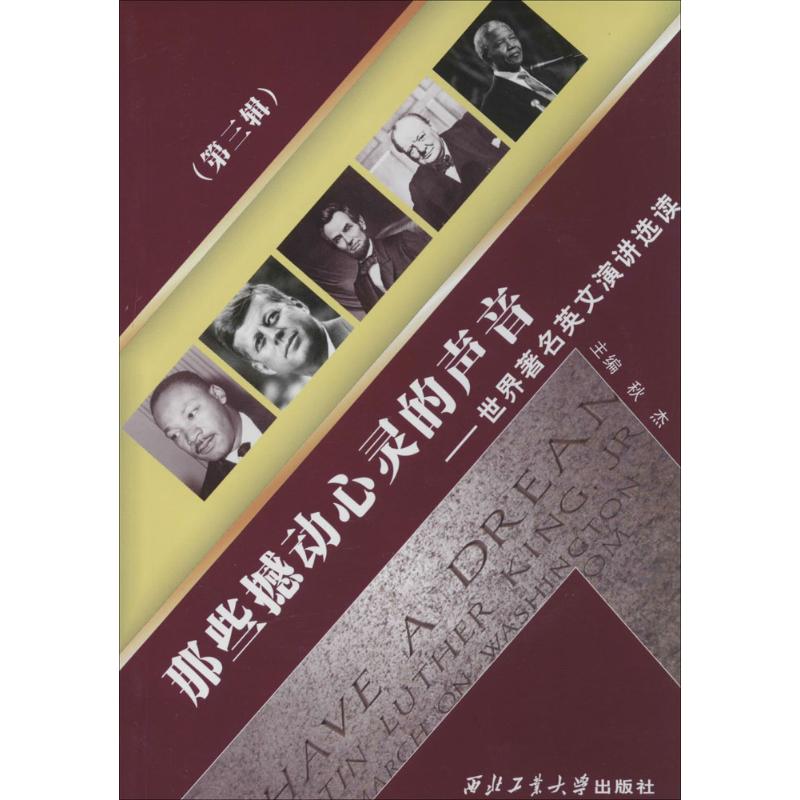 【正版图书】那些撼动心灵的声音世界英文演讲选读秋杰编西北工业大学出版社