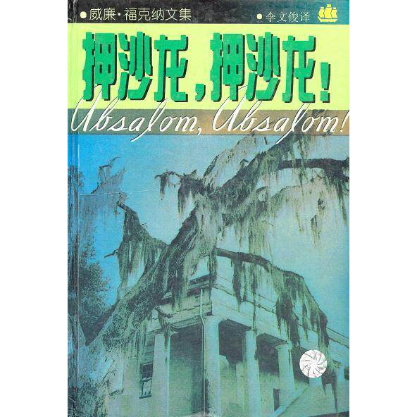 【正版图书】押沙龙押沙龙美威廉・福克纳上海译文出版社9787532723423