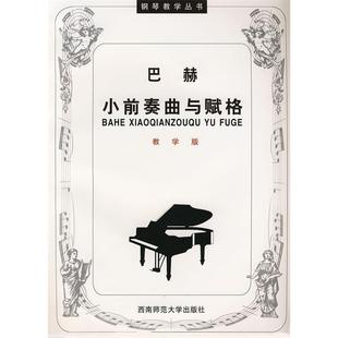 巴赫小前奏曲与赋格陶诚傅远明注西南师范大学出版 图书 社9787562122449 正版