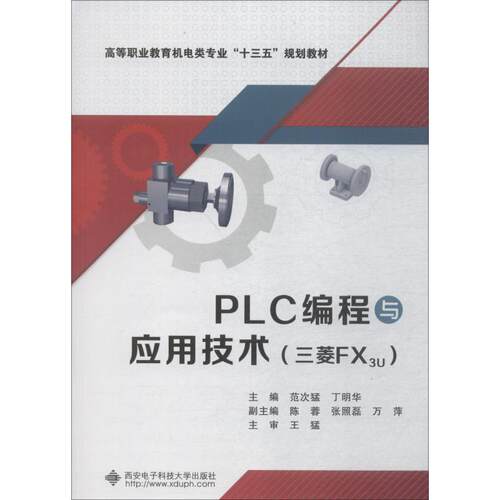 【正版书籍】PLC编程与应用技术 丁明华范次猛 西安电子科技大学出版社 9787560649269