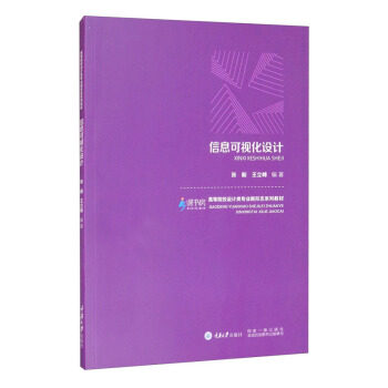 【正版书籍】信息可视化设计 张毅王立峰著 重庆大学出版社