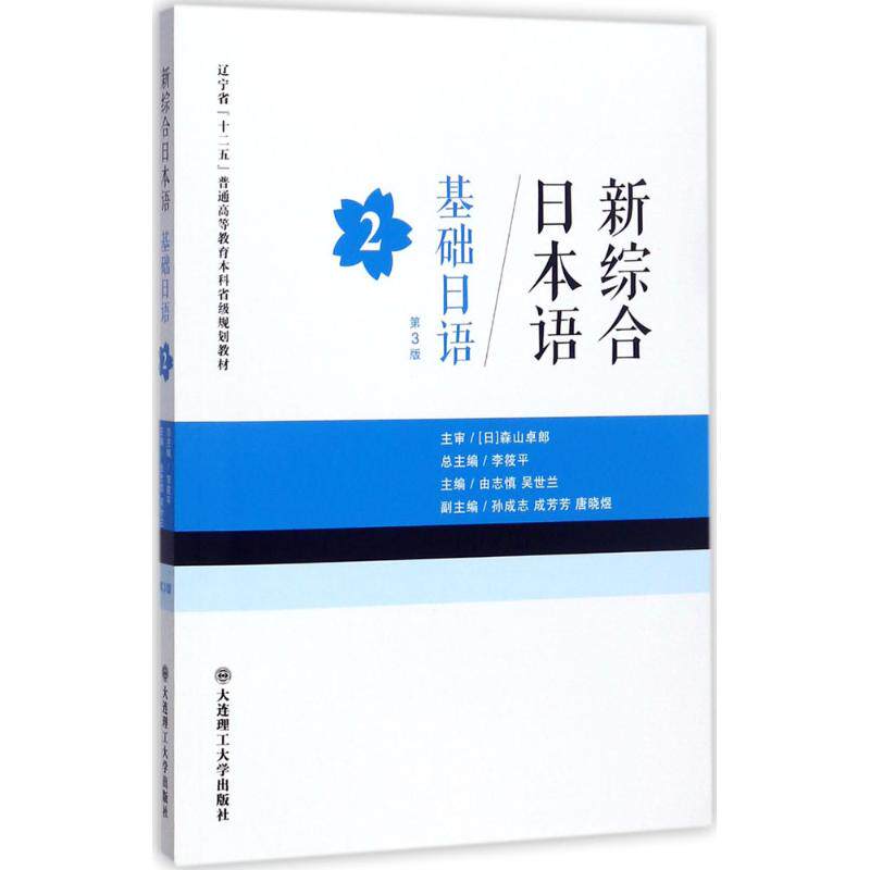 【保正版】新综合日本语基础日语2辽宁省十二五普通高等教育省级规划教材李筱平由志慎吴世兰大连理工大学出版社9787568510424