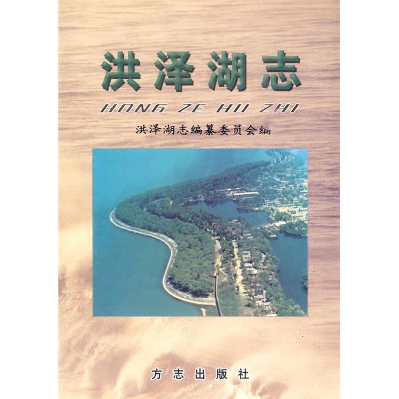 正版图书洪泽湖志洪泽湖志编纂委员会编荀德麟章大李主编方志出版社9787801921192
