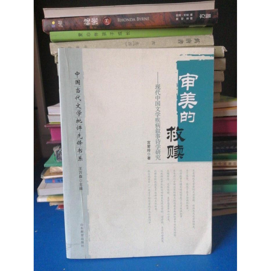 【正版图书】中国当代文学批评先锋书系审美的救赎现代中国文学疾病叙事诗学研究宫爱玲著文学书山东教育出版社