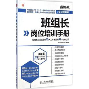 【正版图书】班组长岗位培训手册班组长应知应会的10大工作事项和92个工作小项准正锐质生产中心编管理书人民邮电出版社