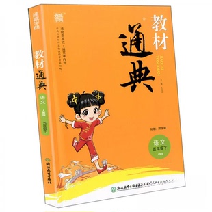 【正版书籍】教材通典语文朱海峰浙江教育出版社9787553674681