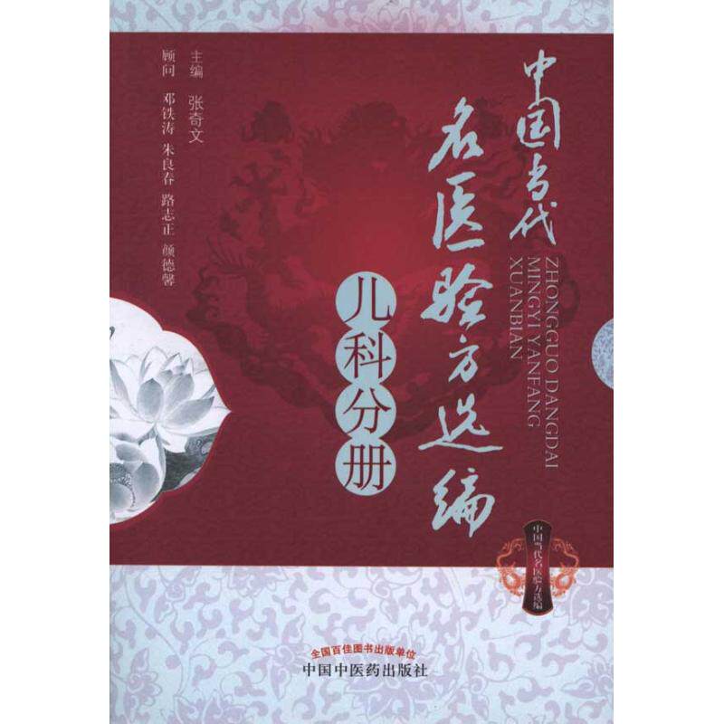 【正版书籍】中国当代名医验方选编张奇文中国医出版社9787513205436