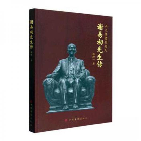 【正版图书】谢易初先生传薛增一中国华侨出版社9787511387950