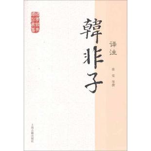 社9787532563968 韩非子译注张觉撰著上海古籍出版 正版 图书