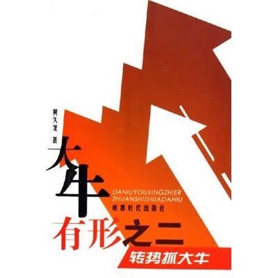 【保正版】大牛有形之二转势抓大牛黄久龙成都时代出版社9787807052753