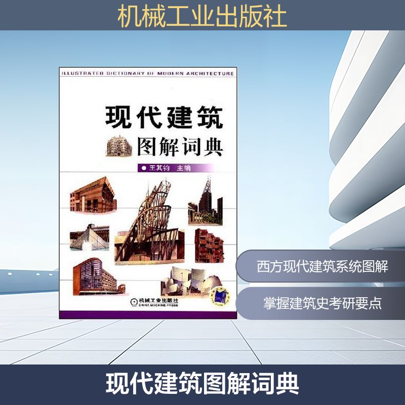 【正版书籍】现代建筑图解词典王其钧著机械工业出版社