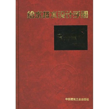 【正版书籍】给水排水设计手册1中国市政工程西南设计研究院中国建筑工业出版社