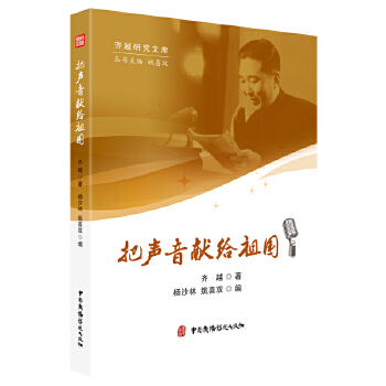 【正版图书】把声音献给祖国齐越杨姚喜双编中国广播影视出版社9787504383518